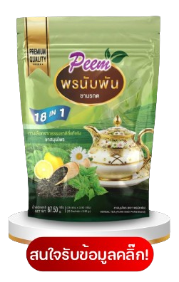 ชาสมุนไพรภีม พรนับพัน Peem Tea